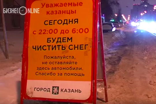 «Если услышите, что работает техника, уберите машины»: как в Казани ночью убирали снег