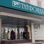 Прокуратура РТ уточнит информацию о сроках создания картотеки ТФБ и ИнтехБанка