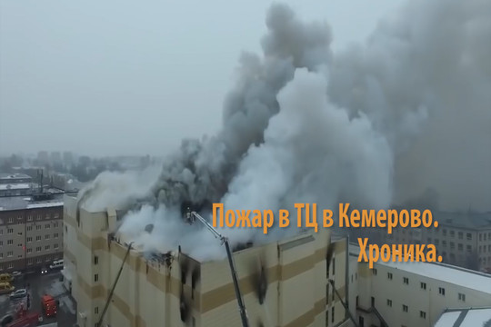 Пожар в ТЦ в Кемерове. Хроника