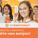 Открыты к диалогу: потребители смогут пообщаться с «Татэнергосбытом» через сайт «БИЗНЕС Online» 