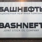 В «Башнефти» сменился гендиректор
