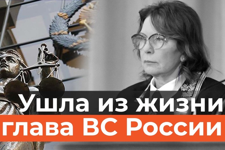 Ушла из жизни первая женщина – председатель Верховного суда. Ирина Подносова «правила» 462 дня