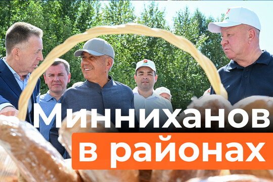 Минниханов проинспектировал ход уборочной кампании в Татарстане