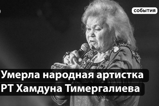 ​Умерла народная артистка Татарстана Хамдуна Тимергалиева