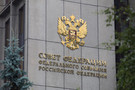 Совфед может обсудить кандидатов в силовой блок правительства 14 мая