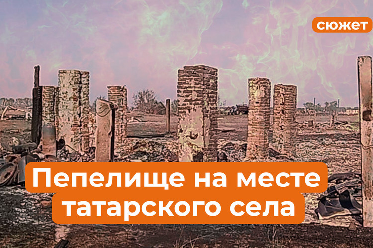 Как дотла выгорело татарское село на сотни домов: трагедия в Курганской области