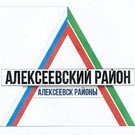 Алексеевский район обзаведется въездными стелами