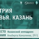 В Казани стартует специализированная выставка «Индустрия здоровья. Казань» – в этом году выставка пройдет на новой площадке – Казанском ипподроме