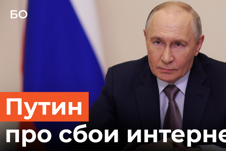 «Преступники все слышат и видят»: Путин впервые объяснил отключения интернета в России