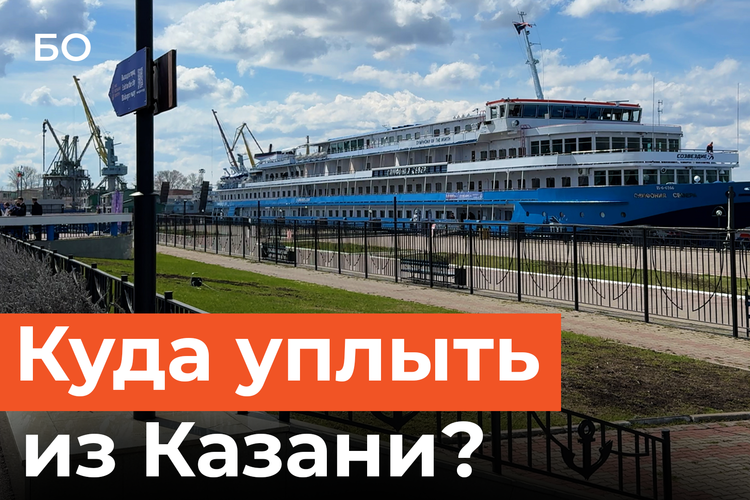 Речная навигация-2026 стартовала в Татарстане. Цены на прогулки и главные маршруты