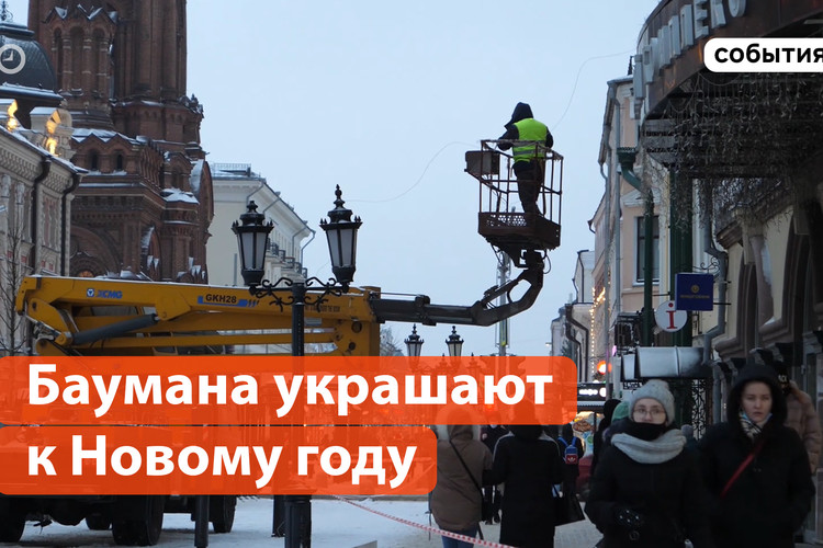 Улица Баумана готовится к Новому году