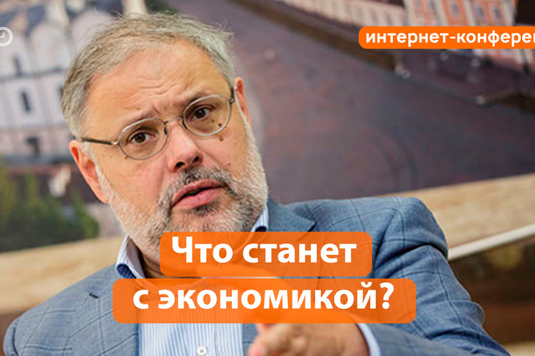 Михаил Хазин: «У меня глубокое убеждение, что через месяц-полтора почти все санкции отменят»