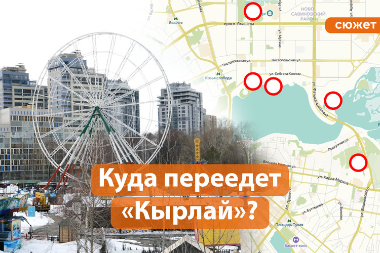 Куда перенесут парк аттракционов «Кырлай»?