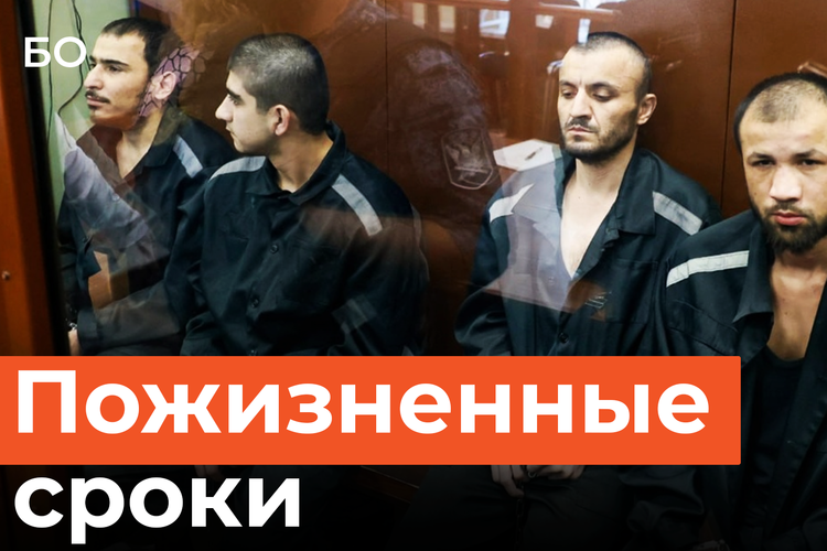 Суд дал пожизненные сроки участникам нападения в «Крокус Сити Холл»