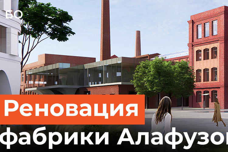 Бутик-отель, спа и школа: что построят на месте пустующей фабрики Алафузова