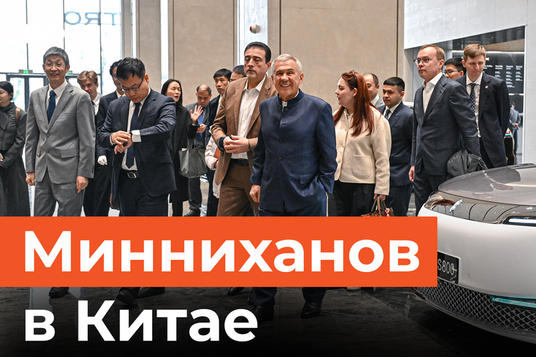 Премиум-седан, наушник-переводчик и ИИ: Минниханов протестировал современные разработки Китая