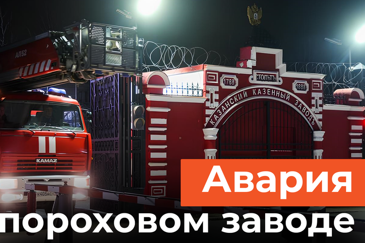 Один погиб, двое ранены: что известно о пожаре на пороховом заводе в Казани