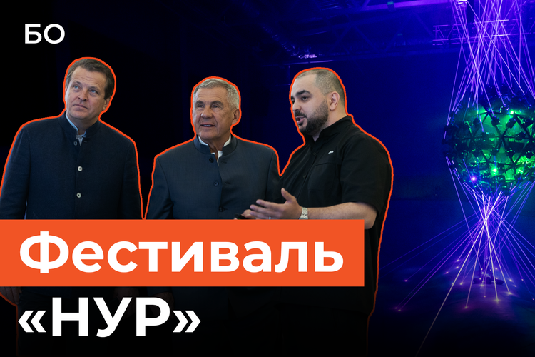 Минниханов показал сияющий Казанский кремль. Как прошел фестиваль «НУР» в Казани