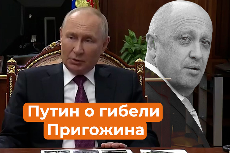 Путин: Пригожин был человеком сложной судьбы, но талантливым