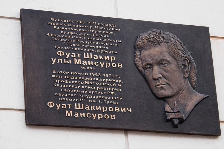 Открытие мемориальной доски народному артисту ТАССР и РФ Фуату Мансурову