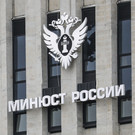 Замминистра юстиции назвал законодательство РФ об иноагентах более мягким, чем в США