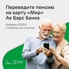 Ак Барс Банк начисляет 2,5 тысячи рублей за перевод пенсии на карту банка 