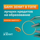Банк ЗЕНИТ в лидерах рейтинга лучших кредитов на образование 