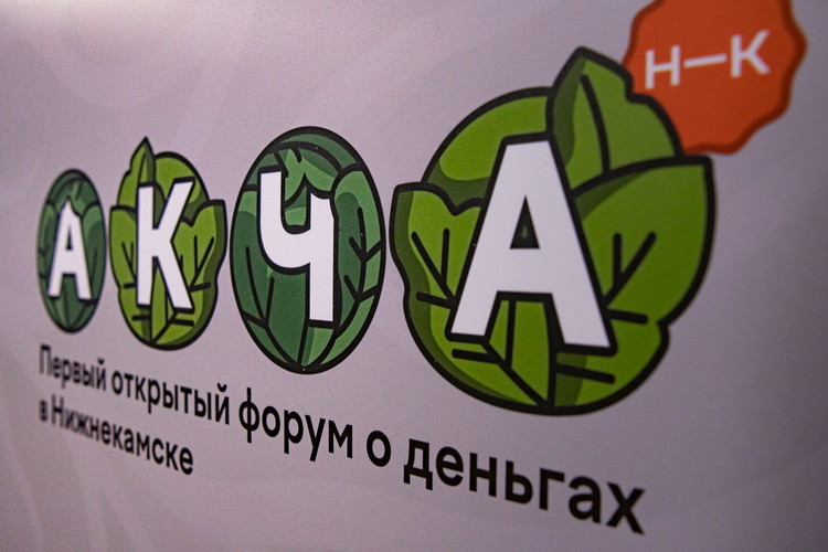 В Нижнекамске открылся первый бизнес-форум с незаурядным названием «Акча»