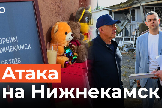 Налет БПЛА на Нижнекамск. Рассказы очевидцев трагедии