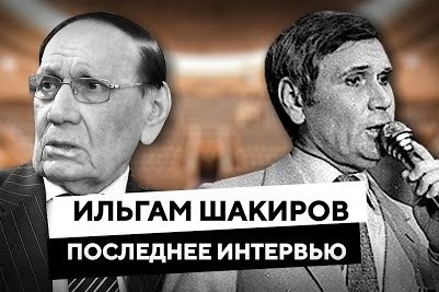 Ильгам Шакиров. Последнее интервью