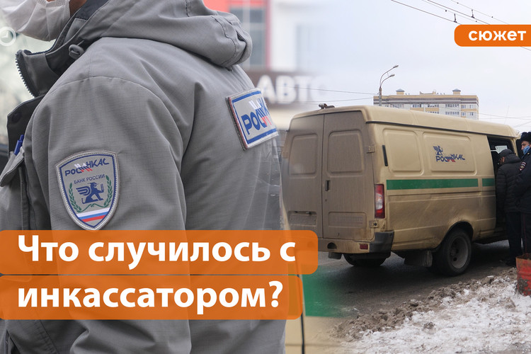 Что случилось с инкассатором на улице Краснококшайской?