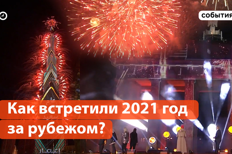 Как встретили 2021 год за рубежом?