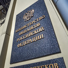 Минфин снизил оценку дефицита бюджета РФ с 2,4 триллиона до 2,1 триллиона рублей