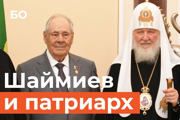 Патриарх Кирилл – Шаймиеву «А вы все такой же энергичный»