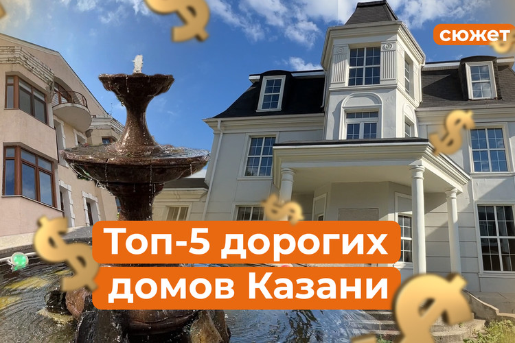 Топ-5 дорогих особняков Казани в продаже