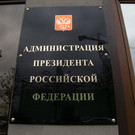 Экс-помощник Патрушева из Татарстана назначен замглавы управления президента по морской политике