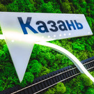 В РЖД заявили о готовности документации по проекту ВСМ Москва – Казань
