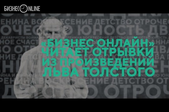 «БИЗНЕС Online» читает отрывки из произведений Льва Толстого