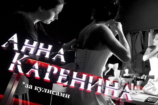 «Что ты делаешь, Анна?»: за кулисами иммерсива от Дианы Сафаровой