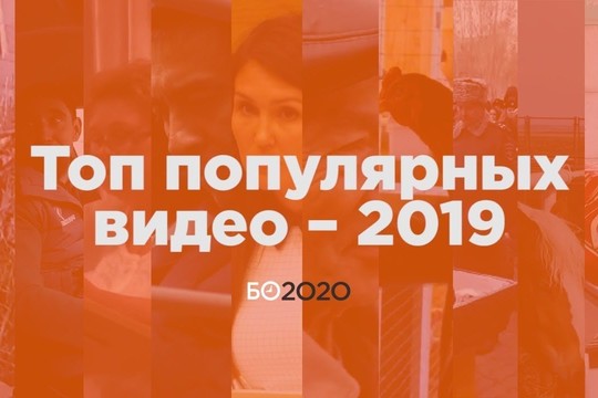 Топ популярных видео «БИЗНЕС Online» – 2019