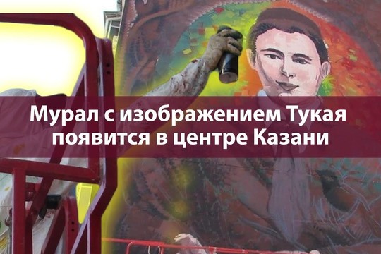 Мурал с изображением Тукая появится в центре Казани