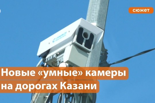 Опять камеры? Новые умные радары на дорогах Казани