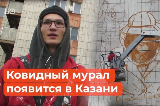 В Казани начали рисовать мурал – напоминание о самоизоляции​