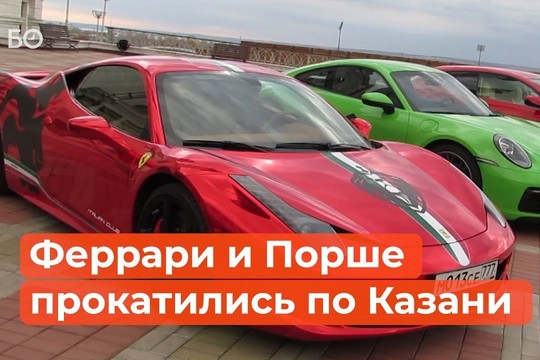 Ferrari, Porsche и Maserati проехались колонной по улицам Казани