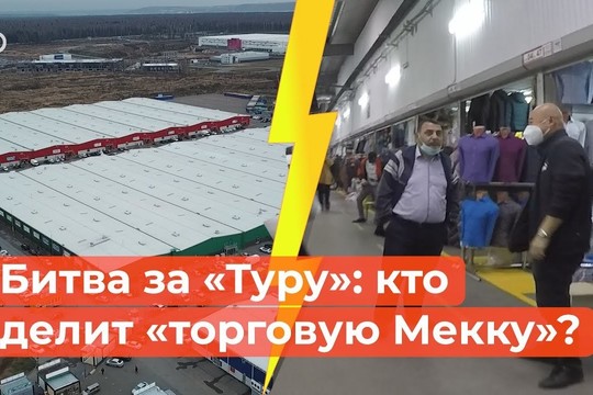 Битва за «Туру»: кто делит «торговую Мекку»?