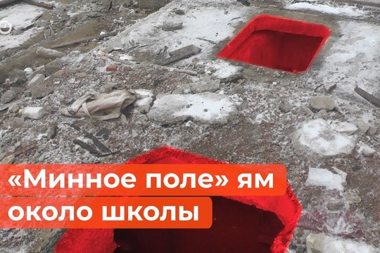 «Минное поле» ям около школы: как снос гаражей стал угрозой для детей