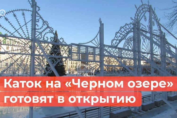 Когда откроют каток на «Черном озере»?