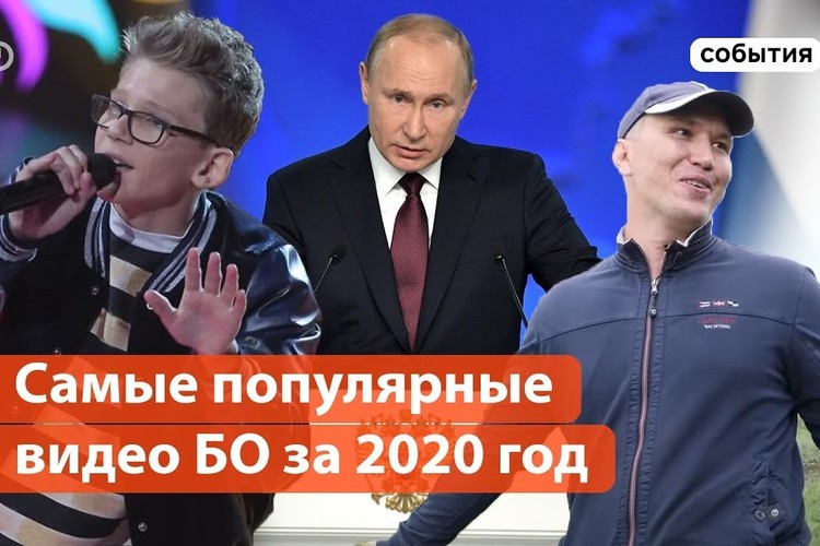 Самые популярные видео «БИЗНЕС Online» за 2020 год