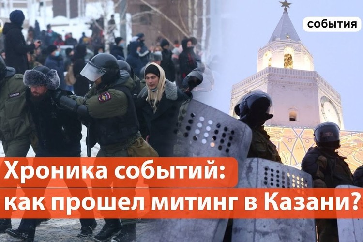 Как прошел казанский митинг за Навального?