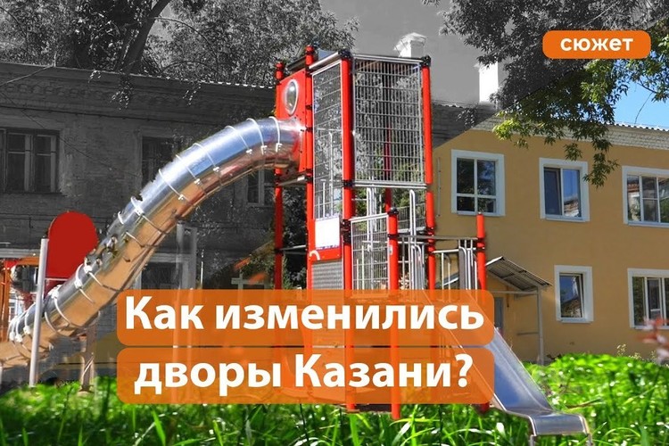 Программа «Наш двор» и «Казэнерго»: вторая жизнь казанских дворов